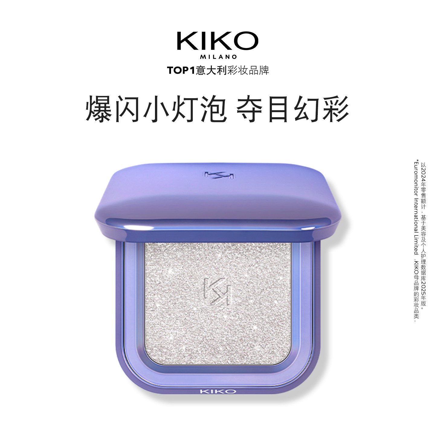 【淘宝秒杀】意大利KIKO闪耀变色龙高光脸部提亮珠光【临期】
