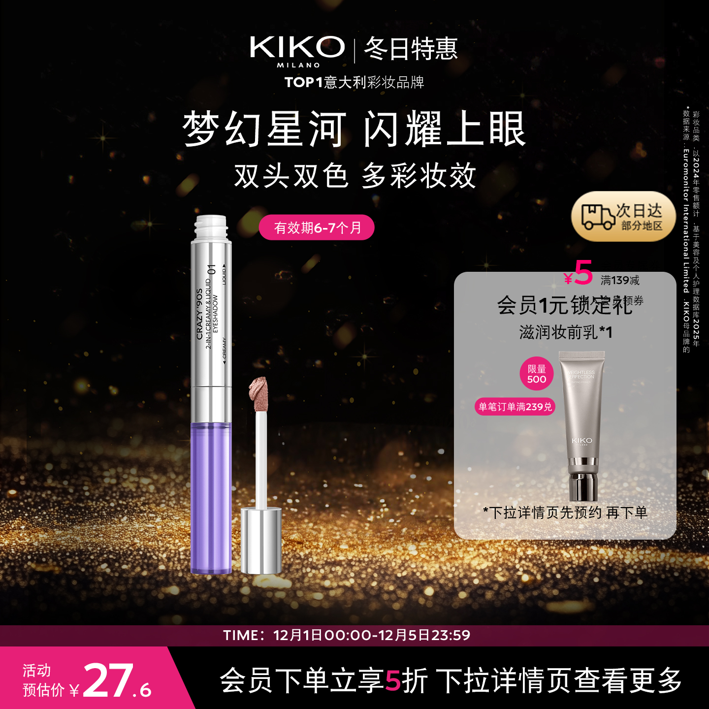【限量特惠】意大利KIKO限定二合一液体眼影棒闪片效期6-7个月