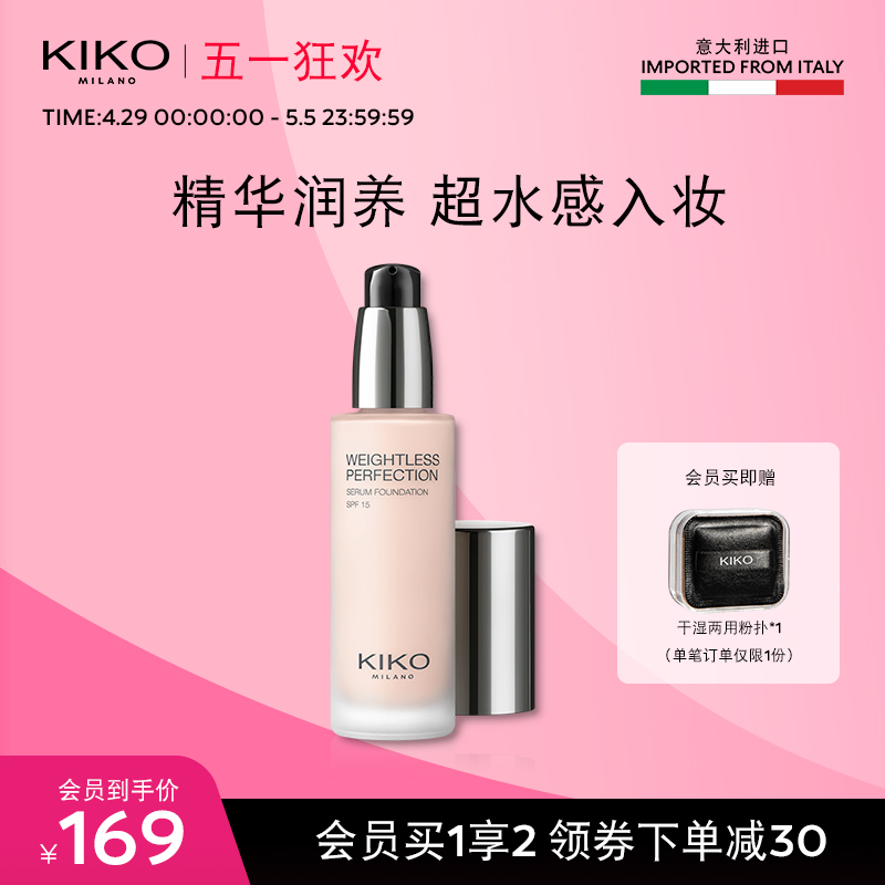 【立即抢购】KIKO滋润精华粉底液中性皮干皮持妆遮瑕官方正品30ml