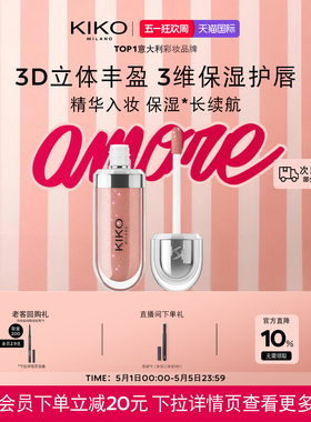 意大利KIKO3D水光唇蜜高保湿高智感玻璃唇釉细闪口红欧美妆裸妆