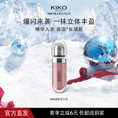 【立即】意大利KIKO3D水光唇蜜保湿镜面不沾杯口红玻璃唇秋冬
