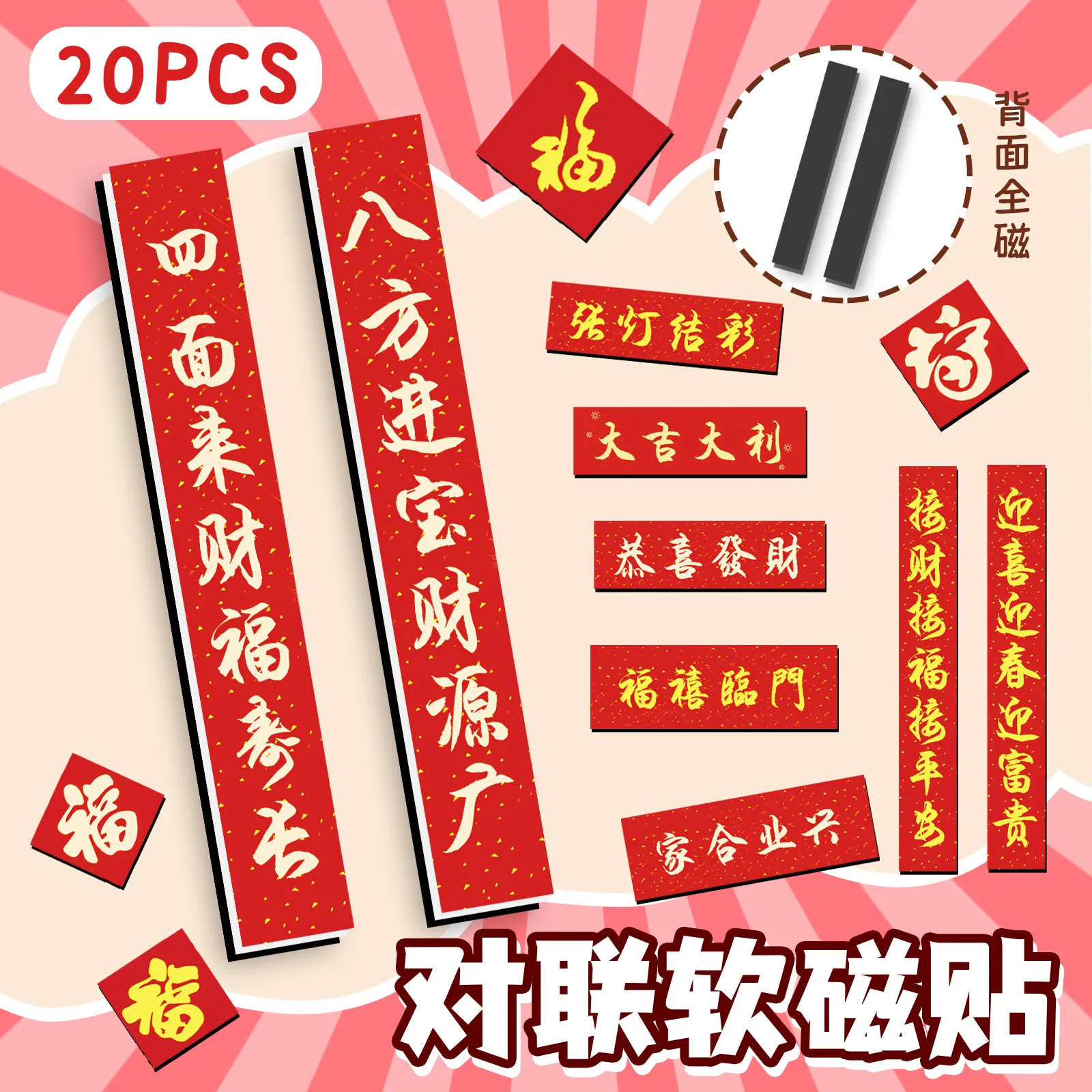 20片对联节日专属精致喜庆个性潮流装饰冰箱汽车文件柜装饰软磁贴