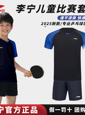 李宁儿童乒乓球服短袖短裤套装专业训练服2025新款速干AATV069