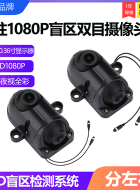 威控AHD720P星光夜全彩BSD盲区检测A柱1080P双目摄像头