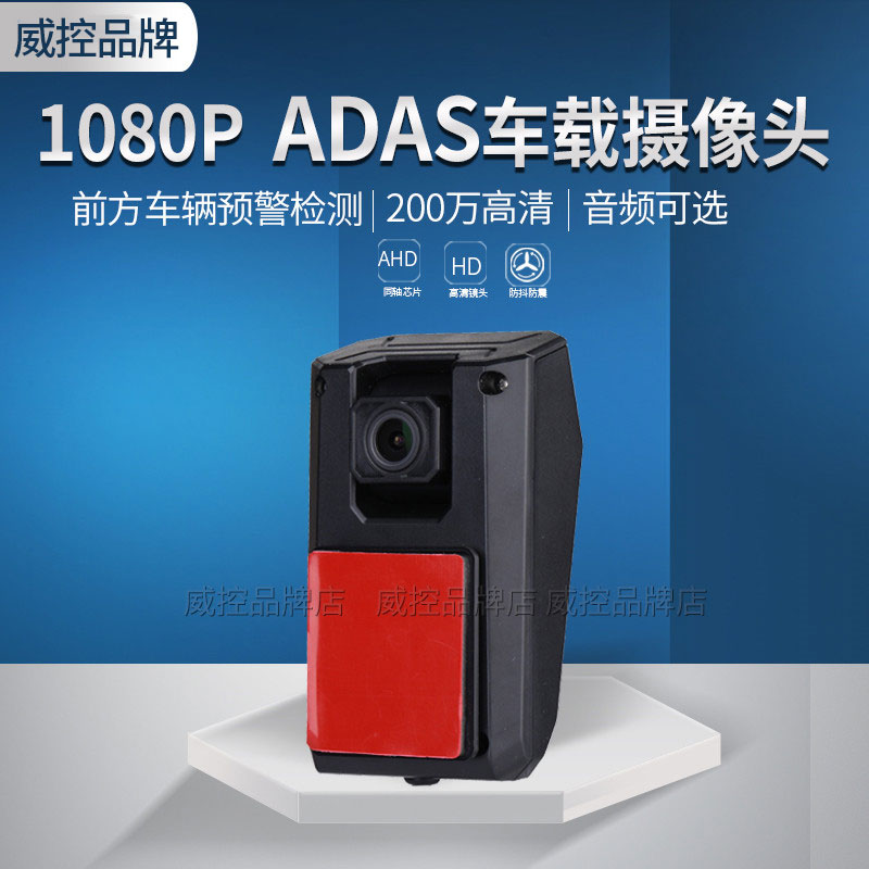 ahd 1080P高清货车客车adas 前方道路预警车载监控出租车摄像头