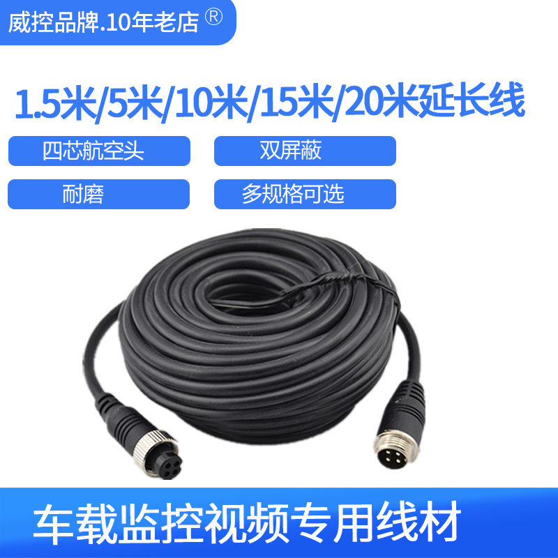 威控5米车载DVR专用航空头视频廷长线，一公一母接口！