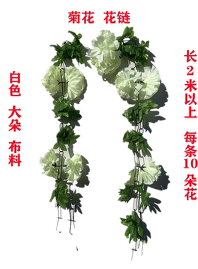 10朵花链白色绢花2米长 烧纸纸钱十月一七月半