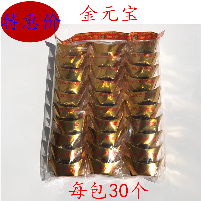 成品金元宝每包30个烧纸黄纸发折纸/手工纸/衍纸