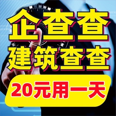 企查查标找找会员建筑查查招标公告中标结果标讯企业拟建项目