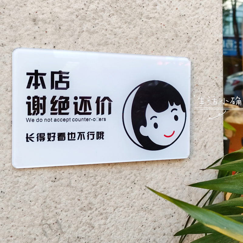 本店谢绝还价亚克力提示牌