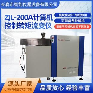 200A计算机控制转矩流变仪流变粘度仪流变仪毛细管流变仪 厂家ZJL