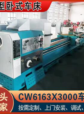 卧式车床CW6163X3000车床厂家高频淬火大孔径重切削3米重型车床