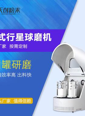 天创中南大学实验球磨机行星球磨机xqm0.4A研磨粒度-0.1um