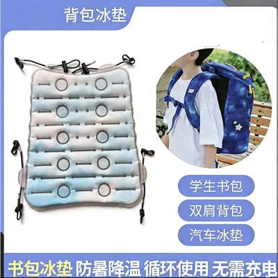 书包冰垫夏季用品防暑降温神器消暑冰垫PCM背包冰凉坐垫双肩包