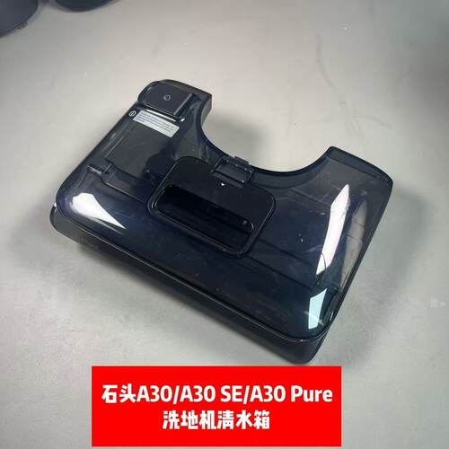 石头洗地机A30/A30Pro/A30SE/Pure清水箱污水桶滚刷滤网原装正品