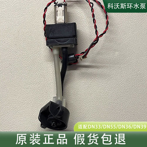 科沃斯环水泵出水吸电机DN33/DN55/DN36/DN39/DN520/DE53DE55配件