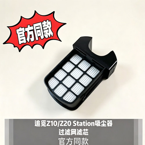 追觅Z10/Z20 Station自动集尘吸尘器过滤网滤芯原装正品配件