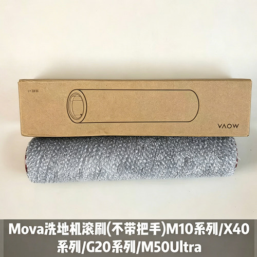 Mova洗地机滚刷(不带把手)M10系列/X40系列/G20系列/M50Ultra