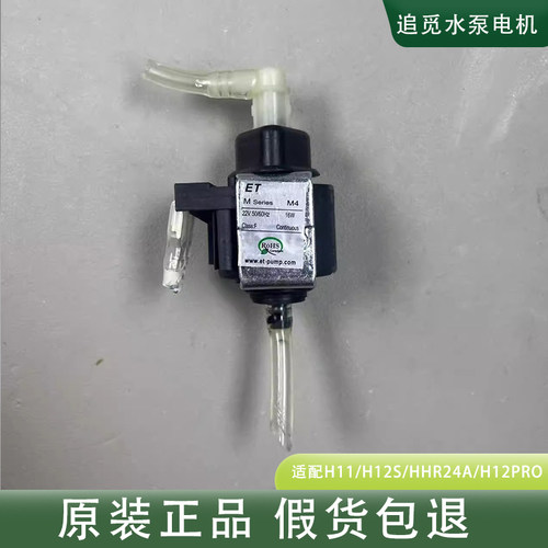 追觅洗地机H11/H12s/HHR24A/H12pro通用水泵正品喷水电机原装配件