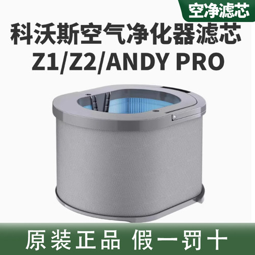 科沃斯空气净化机器人沁宝AIRBOT Z1/Z2/andypro原装滤芯滤网配件