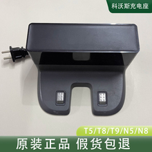 科沃斯扫地机器人CH1833/T5/T8/T9/N5/N8原装电源回充电座配件