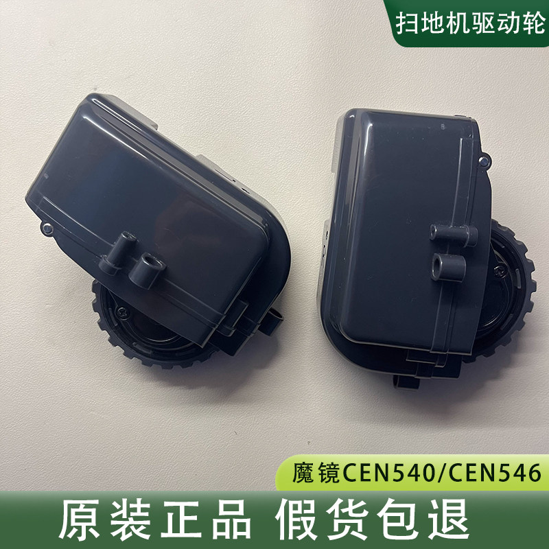 科沃斯魔镜CEN540/CEN546扫地机驱动轮原拆配件CR120 X500电轮子