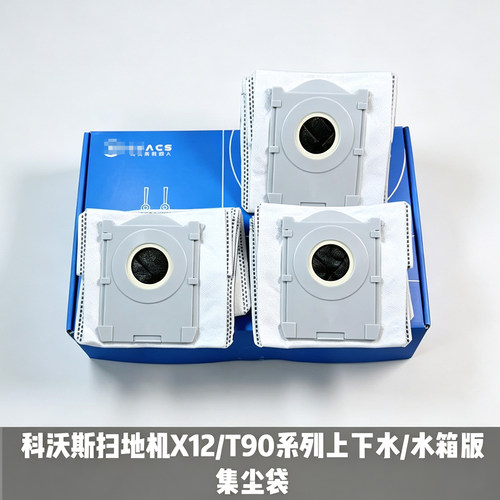 科沃斯扫地机X12/T90pro系列上下水/水箱版集尘袋原装正品