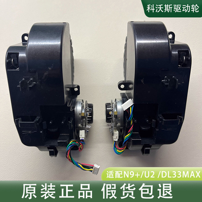 科沃斯N9+扫地机U2 Power DL33max 驱动轮DVX45轮子电机原拆配件
