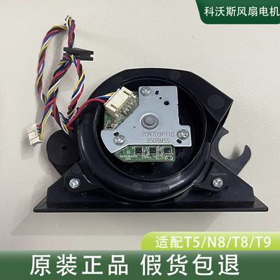 科沃斯扫地机配件T5 DJ65 N8 T8  T9Max DX55 /N5吸尘风扇电机拆