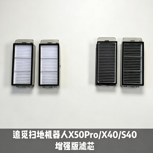 追觅扫地机器人X50Pro/X40/S40 增强版滤芯原装正品