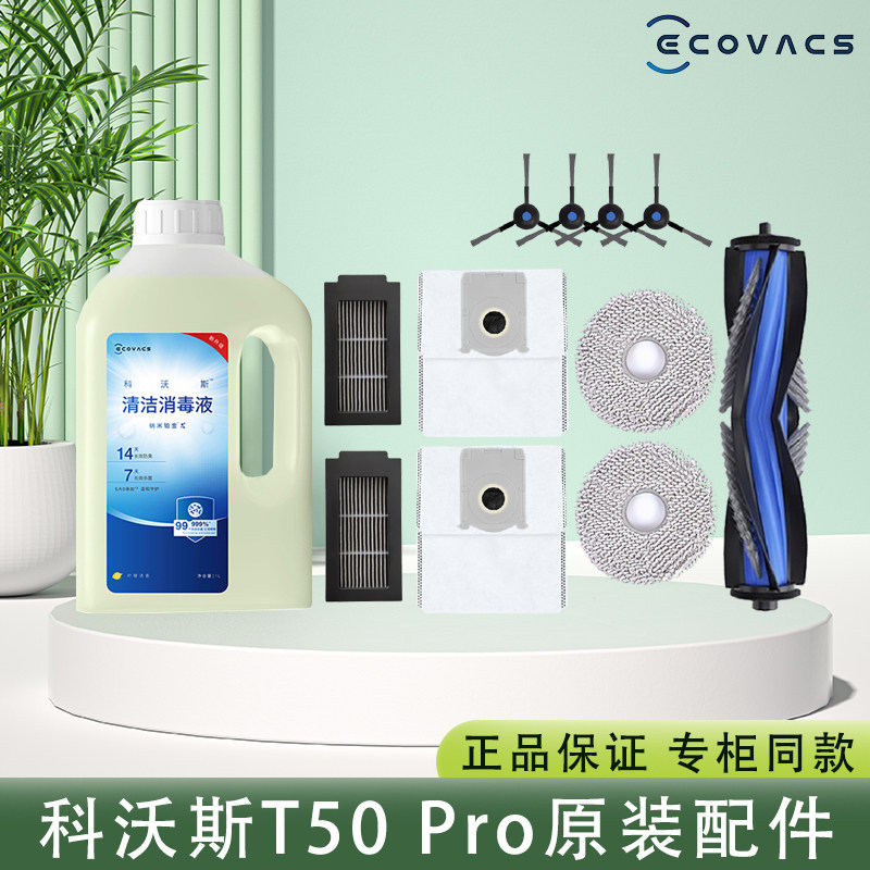科沃斯扫地机器人T50 PRO原装配件拖抹布集尘袋滚边刷海帕清洁液