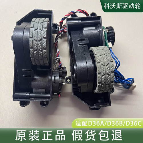 科沃斯地宝D36A/D36B/D36C/D36S/DB35/D36E扫地机驱动轮子原拆轮