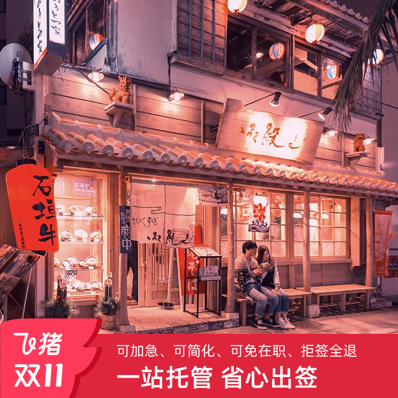 日本旅行签证金卡申请办理