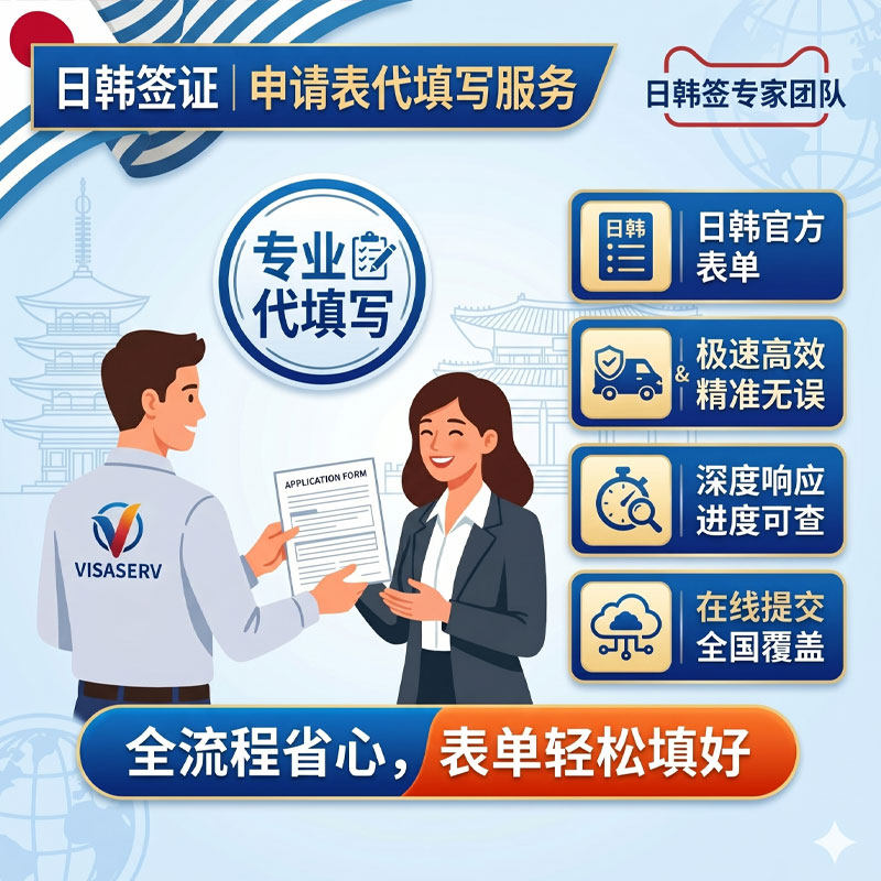 日本、韩国签证申请表代填写服务