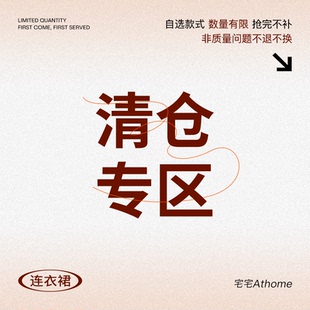 宅宅athome//连衣裙 现货捡漏合集 福利折扣 数量有限 售完为止