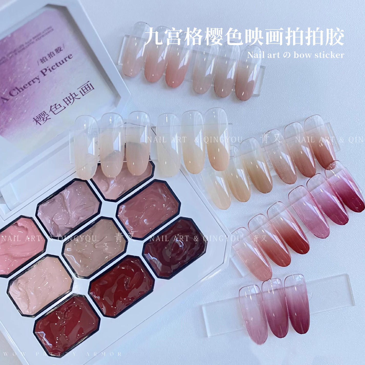 青又固态九宫格拍拍胶樱色映画系列甲油胶高饱和晕染渐变美甲彩绘