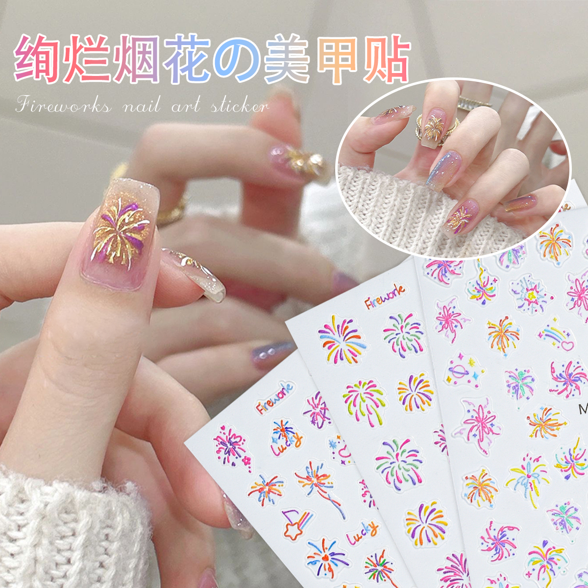 美甲贴纸绚彩烟花新年多巴胺浮雕
