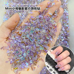 美甲平底異形超閃指甲鉆石飾品 魅影紫色極光鉆迷你小號(hào)溫精靈同款