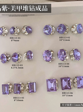 美甲钻饰新款堆钻成品轻奢款式水晶紫闪闪百搭堆钻椭圆小肥方