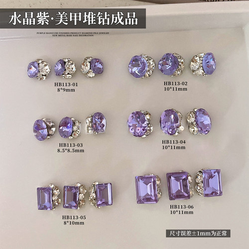 美甲钻饰新款堆钻成品水晶紫闪闪