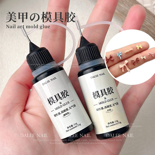 美甲模具胶专用胶透明调和白色胶
