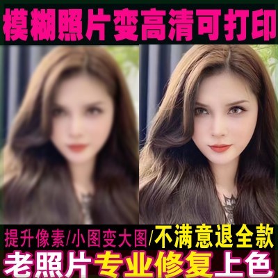 老照片修复破损翻新修补黑白上色模糊变清晰度像素提高清处理