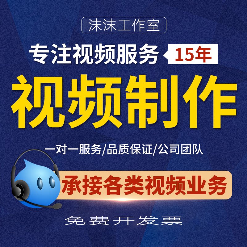 企业宣传片MG动画短视频制作剪辑FLASH代制作产品拍摄二三维