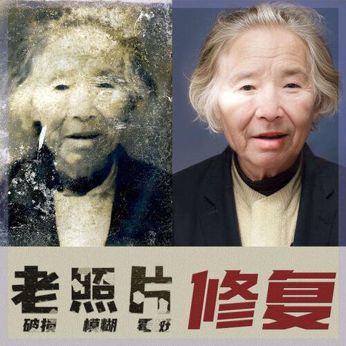老照片修复旧照片翻新还原上色清晰度精修彩色黑白修补PS图片处理