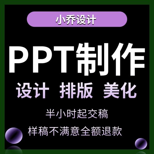 ppt代制作代做ppt美化设计修改排版定制述职演讲工作汇报企业宣传