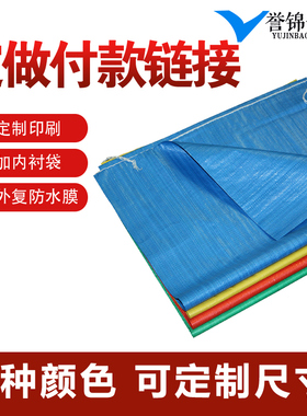 防水编织袋内膜白蓝绿色蛇皮袋定做涂复膜印刷字饲料化肥防洪袋子