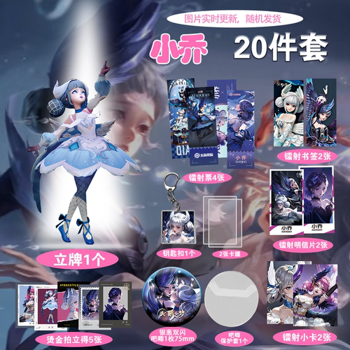 王者荣耀小乔精美周边20件套立牌烫金拍立得吧唧书签明信片爆款