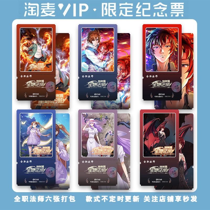 全职法师莫凡叶心夏动漫国漫同款周边高清淘麦VIP满天星纪念票根