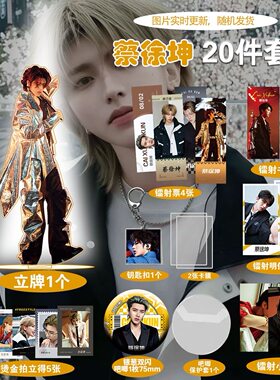 蔡徐坤明星爆款周边20件套立牌烫金拍立得吧唧书签贺卡明信片卡通