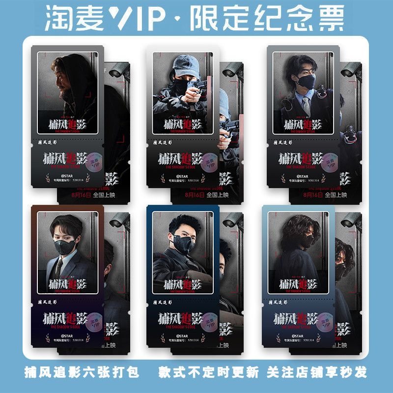 捕风追影成龙张子枫新款同款周边精致高清淘麦VIP满天星纪念票根
